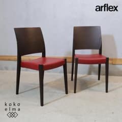 arflex アルフレックス SPUNTINO オーク材 ダイニングチェア 2脚