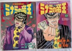 ミナミの帝王 20巻 33巻 2冊セット - メルカリ