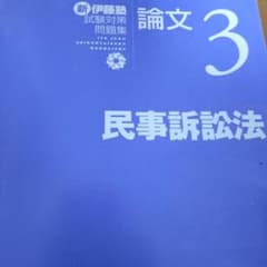新　伊藤塾　試験対策　問題集　論文3　民事訴訟法のサムネイル