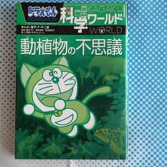 ドラえもん科学ワールド 動植物の不思議のサムネイル