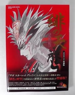 サガ スカーレット グレイス 公式設定資料集＋攻略ガイド 緋の天啓