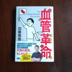 血管革命 加藤雅俊著のサムネイル