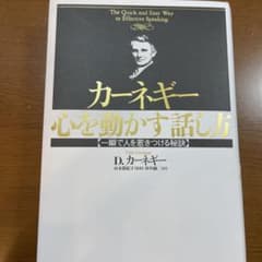 カーネギー心を動かす話し方 : 一瞬で人を惹きつける秘訣のサムネイル