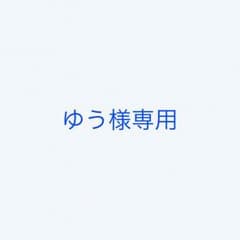 ゆう様専用のサムネイル