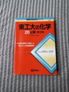 東工大の化学 20ヵ年[第3版] 赤本のサムネイル