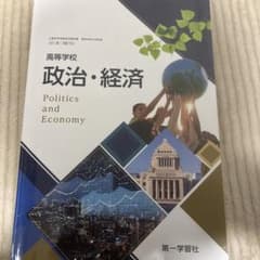 政治・経済 第一学習社のサムネイル