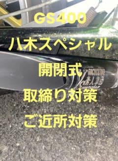 三協オートGS400八木スペ改サイレンサー開閉式蓋 - メルカリ