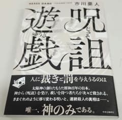 呪詛遊戯のサムネイル