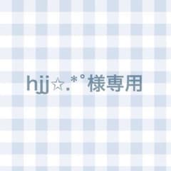 hjj✩.*˚様専用のサムネイル