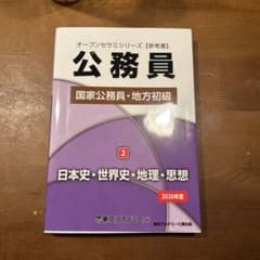 公務員試験対策参考書 2 日本史 世界史 地理 思想 2026年度のサムネイル