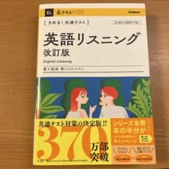 きめる!共通テスト 英語リスニング 改訂版のサムネイル