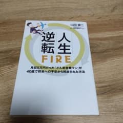 人生逆転FIRE 月収5万円だった「どん底営業マン」が40歳で将来への不安から…のサムネイル
