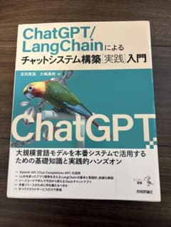 ChatGPT/LangChainによるチャットシステム構築[実践]入門のサムネイル