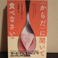 〈からだ〉に聞いて食べなさい : もっと自分を愛してあげるためにのサムネイル