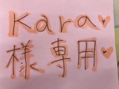 kara様　用品のサムネイル