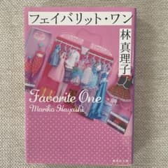 フェイバリット・ワンのサムネイル