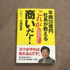 年商20億円社長が教える「これが商いだ!」 : 人を伸ばせば、会社も自分も伸びるのサムネイル