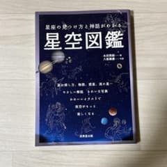 星座の見つけ方と神話がわかる星空図鑑のサムネイル