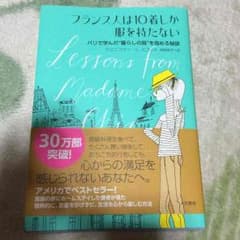 フランス人は10着しか服を持たないのサムネイル