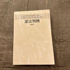 憲法判例 第8版のサムネイル