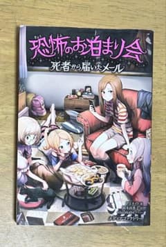 恐怖のお泊まり会 死者から届いたメールのサムネイル
