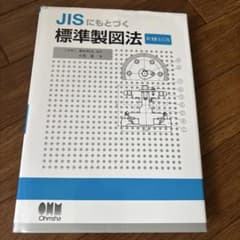 JISにもとづく 標準製図法のサムネイル