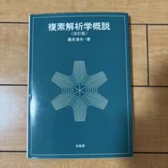 複素解析学概説 改訂版 藤本淳夫 培風館のサムネイル