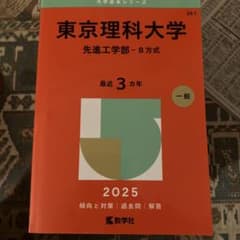 東京理科大学 先進工学部 B方式 2025年版 赤本 - メルカリ