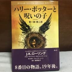 ハリーポッターと呪いの子のサムネイル