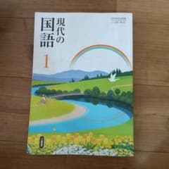 三省堂 現代国語1のサムネイル