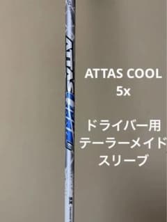 アッタスcool 5X ドライバー用シャフト　テーラーメイドスリーブのサムネイル