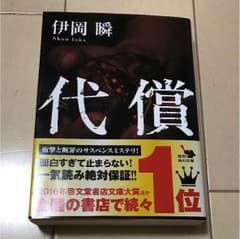 代償 伊岡瞬のサムネイル