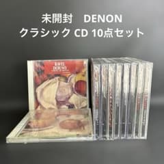 未開封 DENON クラシック Classic CD まとめ売り 10点セット - メルカリ