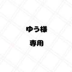 ゆう様 専用のサムネイル