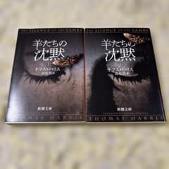 羊たちの沈黙 上・下 小説セット 新潮文庫のサムネイル
