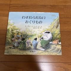 Thumbnail of わすれられないおくりもの 絵本 評論社