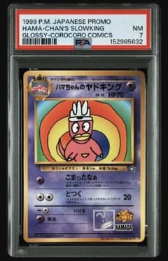 PSA7】ハマちゃんのヤドキング 旧裏 コロコロコミック99年