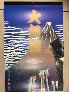 【送料込み】2018年 大相撲カレンダーのサムネイル