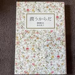 潤うからだのサムネイル