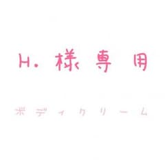 【 H.様専用 】ボディクリーム ୨୧のサムネイル
