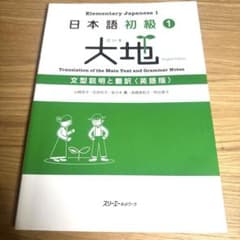 日本語初級 1 大地 文型説明と翻訳　〈英語版〉のサムネイル