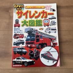 サイレンカー大図鑑 こども写真ひゃっか 永岡書店のサムネイル