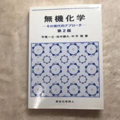 無機化学 その現代的アプローチのサムネイル