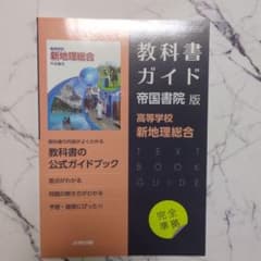 教科書ガイド 帝国書院版 新地理総合のサムネイル