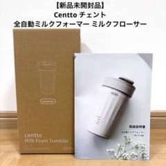 未開封品】Centto チェント 全自動ミルクフォーマー ミルクフローサー
