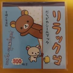 リラックマ だらピカシールブック 300枚【新品未使用】レア2005年発行のサムネイル