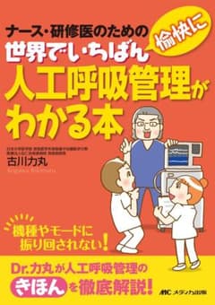 世界でいちばん愉快に人工呼吸管理がわかる本