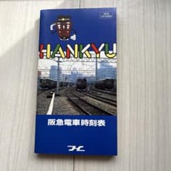 阪急電車時刻表 1987年12月13日現在のサムネイル