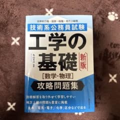 技術系公務員試験 工学の基礎[数学・物理]攻略問題集のサムネイル