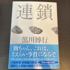 連鎖のサムネイル